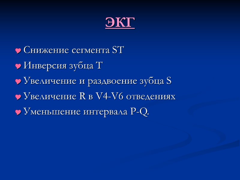 ЭКГ Снижение сегмента ST Инверсия зубца T Увеличение и раздвоение зубца S  Увеличение